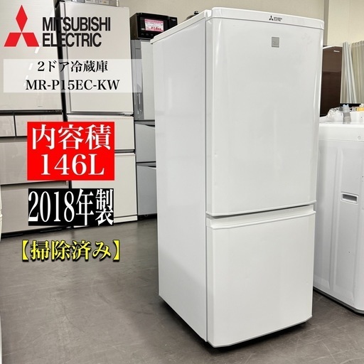 冷蔵庫 MR-P15EC-KW 三菱 2ドア冷蔵庫 MR-P15EC 2018年製 146L 2018年