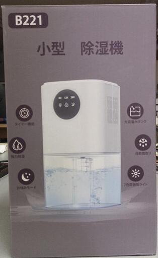 小型除湿機 B221　未使用