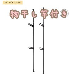 【受け渡し予定あり】　室内干し　突っ張り　物干し竿　カインズ