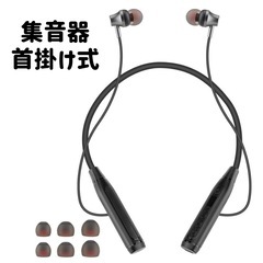 新品未使用 簡単操作★集音器 首掛け式 ワイヤレス イヤホン型 ...