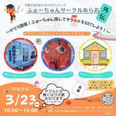 🌐子ども食堂ふぉーちゅんサークルあらお(外伝)