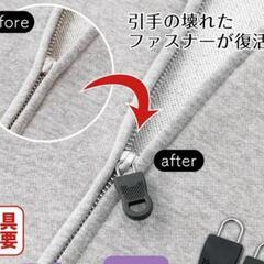 チャック、ファスナー持ち手補修部品の画像