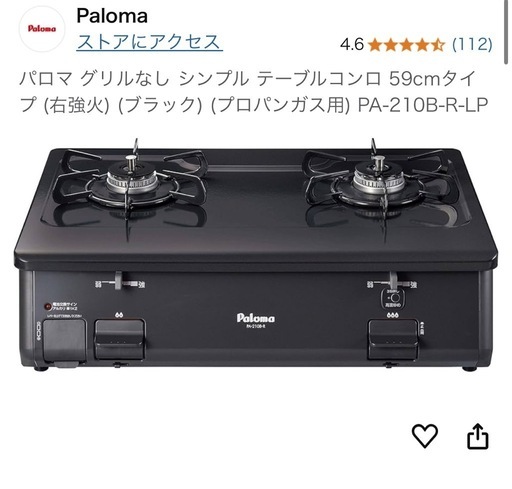 パロマ グリルなし テーブルコンロ 59cmタイプ (右強火) (ブラック) (プロパンガス用) PA-210B-R-LP