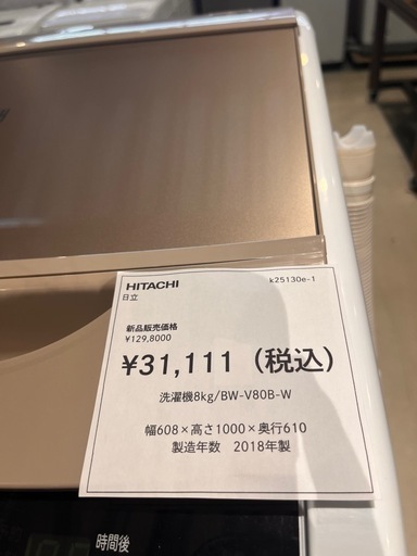?日立 洗濯機 ビートウォッシュ 8kg ¥31.111小牧市　岩倉市 リサイクルショップ ♻️こぶつ屋