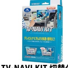 ホンダ テレビナビキャンセラー 切替タイプ HTN-2105 デ...