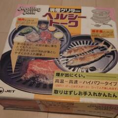 硝煙グリラー ヘルシートーク