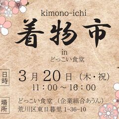 ★5年ぶりの着物市、開催！★