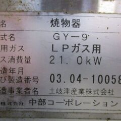 業務用　LPガス用　ガス式焼き物器　焼物器　串焼き　焼き鳥　中部コーポレーション【引き取り限定】の画像