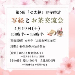 4月19日（土）お寺de婚活 40代50代の独身男女募集❗️