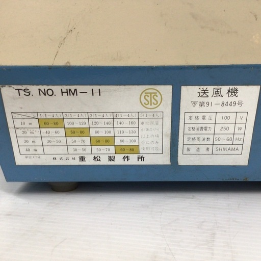 【店頭引取限定】【中古】【現状販売】重松製作所 送風機 19,800円(税込)