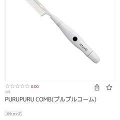 美髪器ぷるぷるコーム「未使用」の画像