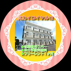 👕スカイロイヤル12 1C👕初期費用0円😲✨仲介手数料無料✨敷金...
