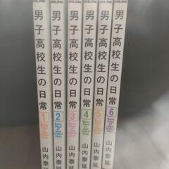 男子高校生の日常１〜６巻
