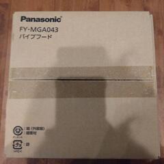【決定済】未使用パイプフード Panasonic FY-MGA043