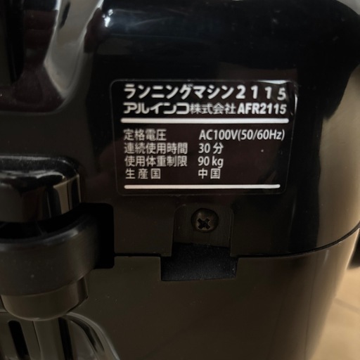 アルインコ　ランニングマシン