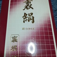 正絹胴裏の画像