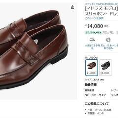 【未使用】ビジネスシューズ:ローファー[マドラス社製]【0円】