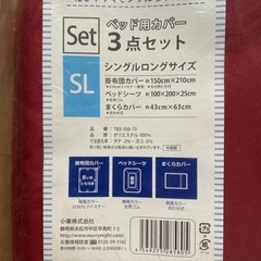シングル　ベッド用カバー　3点セットの画像