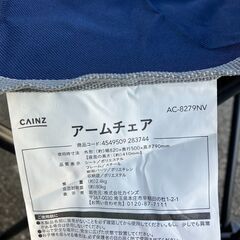 カインズ アームチェア（ネイビー）AC-8279NVの画像