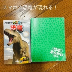 スマホで現れる！学研　恐竜& 恐竜のまちがいさがし