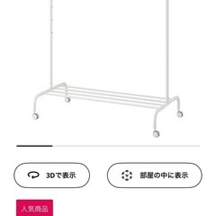 ［引き取り限定］IKEA リッガ ハンガーラック の画像
