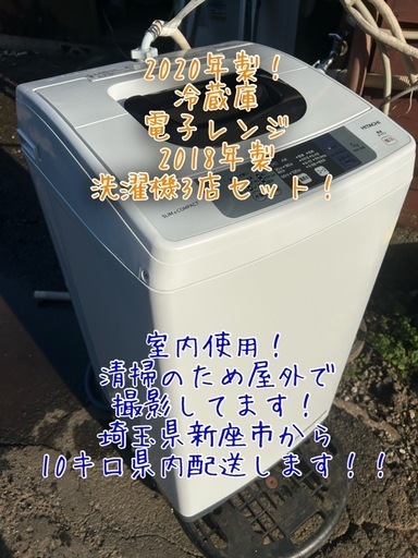 2020年製！家電3店セット！冷、洗、電子レンジ！新座からおとどけ！