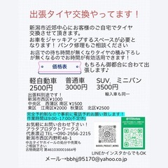 出張タイヤ交換やってます！(新潟市) - 新潟市