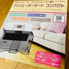 ファンヒーターガード　コンパクト