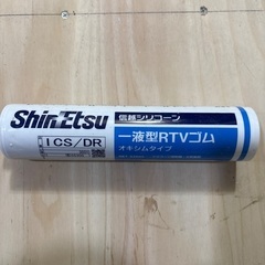 交渉中☆信越シリコーン