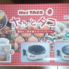 お引き渡し確約品「ホッとタコ」電気たこ焼き器&ホットプレート