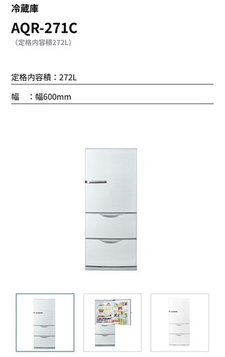 アクア冷蔵庫(AQR-271C)