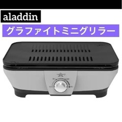 アラジン　グラファイトミニグリラー　遠赤グラファイト　ホットプレート