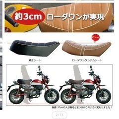 モンキー125！ローダウンシートの画像