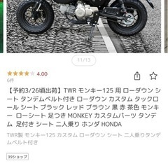 モンキー125！ローダウンシートの画像
