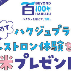 【先着100名様※無くなり次第終了】初めてヘルストロンを体験された方に★米2合プレゼント★（ハクジュプラザ西友大船店6F） - 地域/お祭り