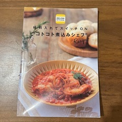【あげます】コトコト煮込みシェフ DELISH KITCHENの画像