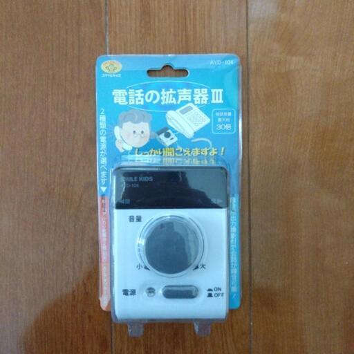 電話の拡声器Ⅲ　未使用