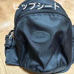 ヒップシート