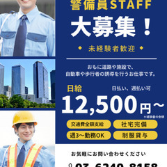 交通誘導　施設警備　警備員　交通費全額支給　日払い可能　教育１日...