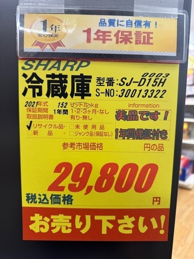 SHARP製★2021年製★2ドア冷蔵庫★1年間保証付き