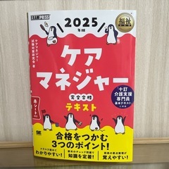 ケアマネテキスト2025 最新版　新品