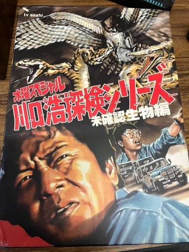 水曜スペシャル 川口浩探検シリーズ