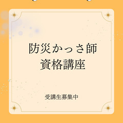 防災かっさ師資格講座