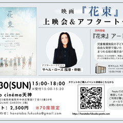 サヘル・ローズ監督映画『花束』上映会＆アフタートーク in 福岡