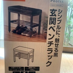 玄関ベンチラック（未開封）