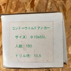 ウェルドアンカー　φ10×55L