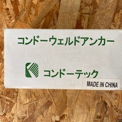 ウェルドアンカー　φ10×55Lの画像