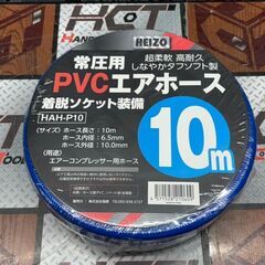 【新品】HEIZO HAH-P10 常圧用PVCエアホース 10m