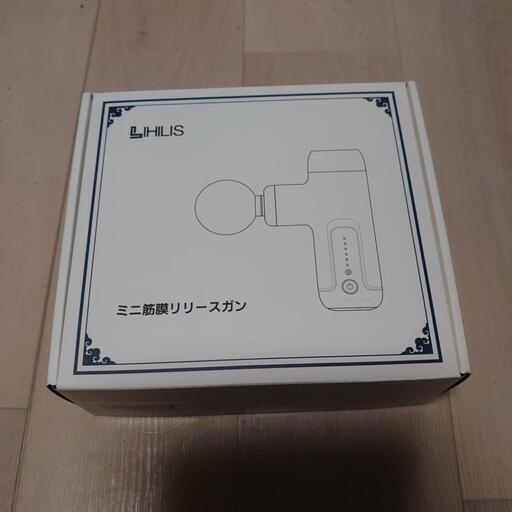 LIHILIS 筋膜リリースガン 未使用
