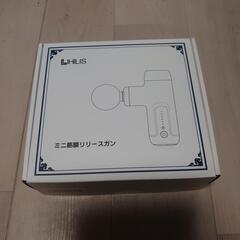 LIHILIS 筋膜リリースガン 未使用